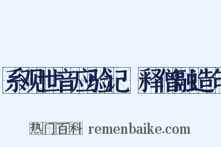 系观世音应验记·释僧融造句是什么意思的图片